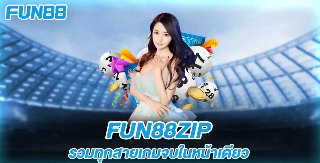 fun88zip รวมทุกสายเกมจบในหน้าเดียว