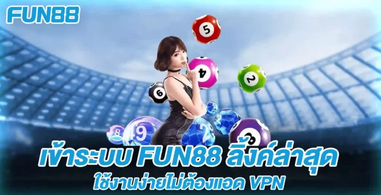 เข้าระบบ fun88 ลิ้งค์ล่าสุด ใช้งานง่ายไม่ต้องแอด VPN
